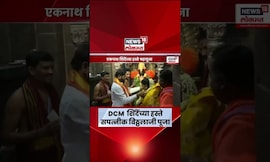 Kartiki Ekadashi Pandharpur | Eknath Shinde यांच्या हस्ते विठूरायाची शासकीय महापूजा | Marathi News