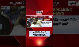 Eknath Shinde News | उपमुख्यमंत्री एकनाथ शिंदे भजन-कीर्तनात दंग | Marathi News