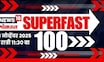 Superfast 100 News | सुपरफास्ट बातम्यांचा आढावा | Raj Thackeray | Uddhav Thackeray | Politics News