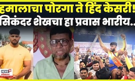 Who Is Sikander Shaikh | हमालाचा पोरगा ते हिंद केसरी! Maharashtra Kesari सिकंदर शेखचा प्रवास4K Video