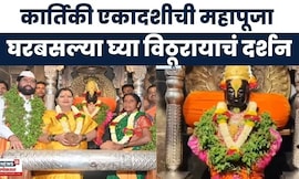Kartiki Ekadashi Pandharpur | Eknath Shinde यांच्या हस्ते विठूरायाची शासकीय महापूजा | Marathi News