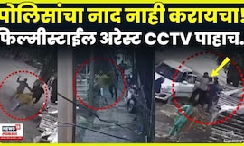 Kalyan Police Viral CCTV | कुख्यात गुंड Julfikar Irani ची फिल्मिस्टाईल अटक सीसीटीव्हीत कैद! 4K Video