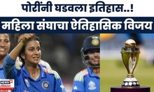 India Won Women Cricket World Cup 2025 | ऐतिहासिक विजय! महिला संघाने जिंकला World Cup