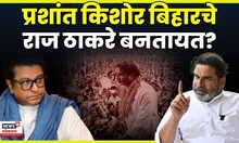Bihar 2025 Election News | Prashant Kishor बिहारचे दुसरे Raj Thackeray बनतायत? 3 कारणे  | 4K Video