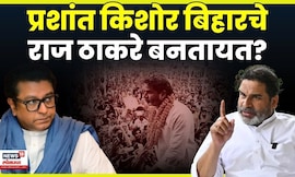 Bihar 2025 Election News | Prashant Kishor बिहारचे दुसरे Raj Thackeray बनतायत? 3 कारणे  | 4K Video