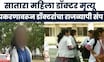 Satara Doctor Case Breaking | राज्यातील सर्व डॉक्टर संघटनांचं आजपासून कामबंद आंदोलन