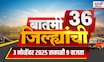 Batmi 36 Jilhyanchi | गाव-खेड्यातील सुपरफास्ट बातम्या | Ajit Pawar | Maharashtra Politics