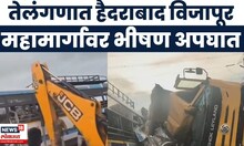 Telangana Rangareddy Bus Dumper Accident | टिप्परची बसला धडक, 17 प्रवाशांचा मृत्यू