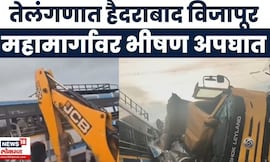 Telangana Rangareddy Bus Dumper Accident | टिप्परची बसला धडक, 17 प्रवाशांचा मृत्यू