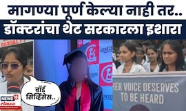 Phaltan Doctor Case | Doctors Strike | डॉक्टरांचा आजपासून राज्यव्यापी संप! नेमक्या मागण्या काय?