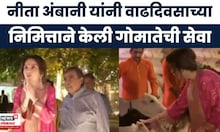 Neeta Ambani Birthday News | नीता अंबानी यांनी वाढदिवसानिमित्त केली गोमातेची सेवा | Marathi News