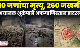 Earthquake In Afganistan News | 6.3 तीव्रतेचा भूकंप, अफगाणिस्तानात नुकासानीची दृश्य समोर | N158G