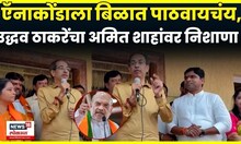 Uddhav Thackeray News | मुंबई गिळणाऱ्या ऍनाकोंडाला बिळात पाठवायचं, Amit Shah यांच्यावर निशाणा