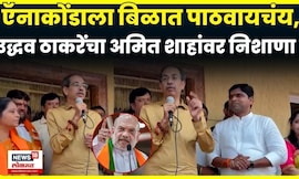 Uddhav Thackeray News | मुंबई गिळणाऱ्या ऍनाकोंडाला बिळात पाठवायचं, Amit Shah यांच्यावर निशाणा