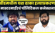 Beed Crime News | Yash Dhaka हत्याप्रकरण तापलं! बीडमध्ये मोर्चा, मागणी काय? N18V