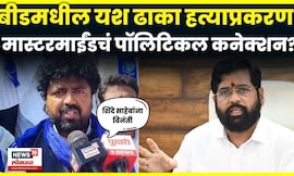 Beed Crime News | Yash Dhaka हत्याप्रकरण तापलं! बीडमध्ये मोर्चा, मागणी काय? N18V
