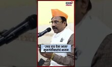 Sudhir Mungantiwar Bhajan Video | सुधीर मुनगंटीवार भजनात तल्लीन, व्हिडीओ व्हायरल | Marathi News