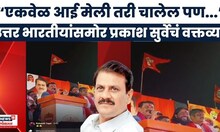 Prakash Surve News Today | उत्तर भारतीयांसमोर प्रकाश सुर्वेंकडून मराठीचा अपमान?