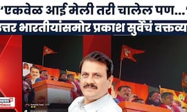 Prakash Surve News Today | उत्तर भारतीयांसमोर प्रकाश सुर्वेंकडून मराठीचा अपमान?