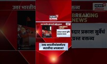 Prakash Surve Live | उत्तर भारतीयांसमोर प्रकाश सुर्वेंचं वादग्रस्त वक्तव्य, मराठीचा अपमान!