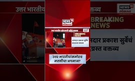 Prakash Surve Live | उत्तर भारतीयांसमोर प्रकाश सुर्वेंचं वादग्रस्त वक्तव्य, मराठीचा अपमान!