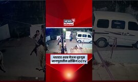 Nagpur Crime News | धक्कादायक Video! धारदार शस्त्र घेऊन धुडगूस घालणारे ते कोण? N18S