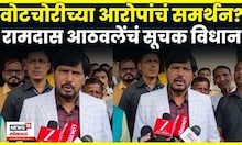 Ramdas Athawale News | रामदास आठवले यांचे 'वोटचोरी'च्या आरोपांना समर्थन? Marathi News