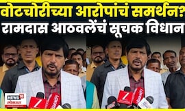 Ramdas Athawale News | रामदास आठवले यांचे 'वोटचोरी'च्या आरोपांना समर्थन? Marathi News