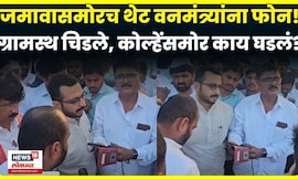 Amol Kolhe News | जमावासमोरच थेट वनमंत्र्यांना फोन, ग्रामस्थ चिडले, कोल्हेंसमोर काय घडलं? N18V