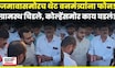 Amol Kolhe News | जमावासमोरच थेट वनमंत्र्यांना फोन, ग्रामस्थ चिडले, कोल्हेंसमोर काय घडलं? N18V