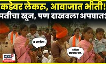 Sushma Andhare यांनी Phaltan मध्ये जात समोर आणलं अजून एक प्रकरण? आरोप काय? N18V