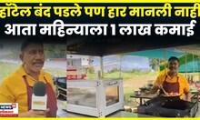 Success Story | नाश्ता सेंटरमधून महिन्याला तब्बल 1 लाख कमाई | Chhatrapati Sambhaji Nagar News | N18V