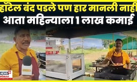 Success Story | नाश्ता सेंटरमधून महिन्याला तब्बल 1 लाख कमाई | Chhatrapati Sambhaji Nagar News | N18V