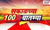 Sakalchya 100 Batmya | सकाळच्या बातम्यांचे अपडेट्स | 4 November | Satara Doctor Case | Marathi News