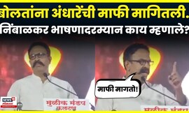 Ranjeetsinh Nimbalkar | पिडीत तरूणीबद्दल बोलले,नंतर अंधारेंची मागितली माफी, नेमकं काय घडलं? | N18V