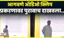 Ranjeetsinh Nimbalkar | आगवणेंसोबतच्या व्हायरल ओडिओ क्लिपवर निंबाळकरांनी दिलं स्पष्टीकरण | N18V