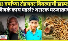 Shirur News | पिंपरखेडच्या 13 वर्षीय रोहनसोबत काय घडलं? बिबट्याच्या हल्ल्याचा संपूर्ण घटनाक्रम N18V