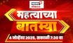 Mahatvachya Batmya | महत्त्वाच्या बातम्या | Marathi News | Maharashtra Politics | Uddhav Thackeray