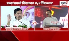 Ranjitsinh Nimbalkar Vs Ramraje Nimbalkar | रणजितसिंह नाईक निंबाळकरांचा थेट रामराजेंवर हल्लाबोल