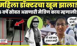 Satara Phaltan Doctor Case | महिला डॉक्टरची मैत्रिण काय म्हणाली? काय मागण्या? N18V