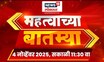 Mahatvachya Batmya | महत्त्वाच्या बातम्या | Marathi News | Election Commission News Today | Election