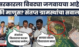 Shirur Bibtya Halla News | कायद्यात बसत नसेल तर कायदा बदला पण बिबट्याला ठार करा, ग्रामस्थांचा आक्रोश