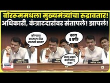 Devendra Fadnavis News | मुख्यमंत्र्यांचा रुद्रावतार! अधिकाऱ्यांवर संतापले, सुनावलंच! N18V