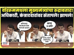 Devendra Fadnavis News | मुख्यमंत्र्यांचा रुद्रावतार! अधिकाऱ्यांवर संतापले, सुनावलंच! N18V