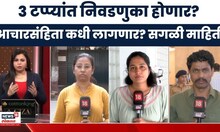 State Election Commission | कसा असणार निवडणुकांचा कार्यक्रम? निवडणूक आयोग काय मोठी घोषणा करणार?