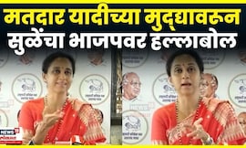 Supriya Sule News | सुप्रिया सुळेंचा भाजपवर जोरदार हल्लाबोल | Marathi News | N18V
