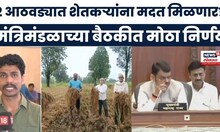 Farmer News | अतिवृष्टीने नुकसान झालेल्या शेतकऱ्यांना नाही, मंत्रिमंडळ बैठकीत मंत्री आक्रमक