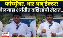 Chandrahar Patil News | थार, फॉर्च्युनर अन् ट्रॅक्टर! बैलगाडा शर्यतीत काय बक्षिसं? N18V