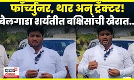 Chandrahar Patil News | थार, फॉर्च्युनर अन् ट्रॅक्टर! बैलगाडा शर्यतीत काय बक्षिसं? N18V