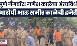 Pune Crime News | Andekar Vs Komkar | Ganesh Kale च्या अंत्यविधीला भाऊ समीर काळे हजर?